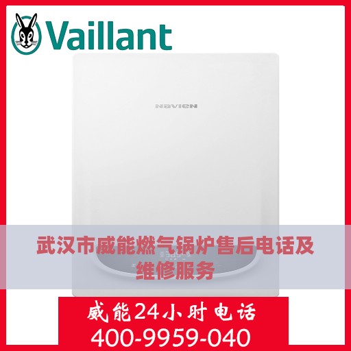 武汉市威能燃气锅炉售后电话及维修服务