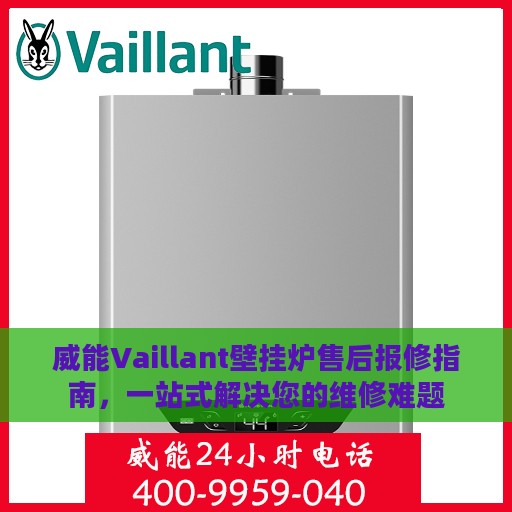 威能Vaillant壁挂炉售后报修指南，一站式解决您的维修难题