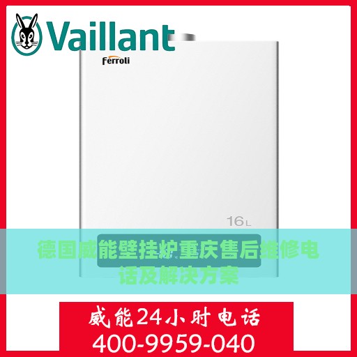 德国威能壁挂炉重庆售后维修电话及解决方案