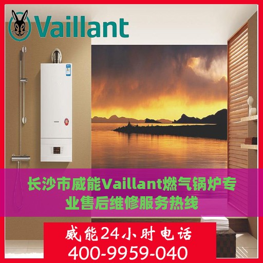 长沙市威能Vaillant燃气锅炉专业售后维修服务热线