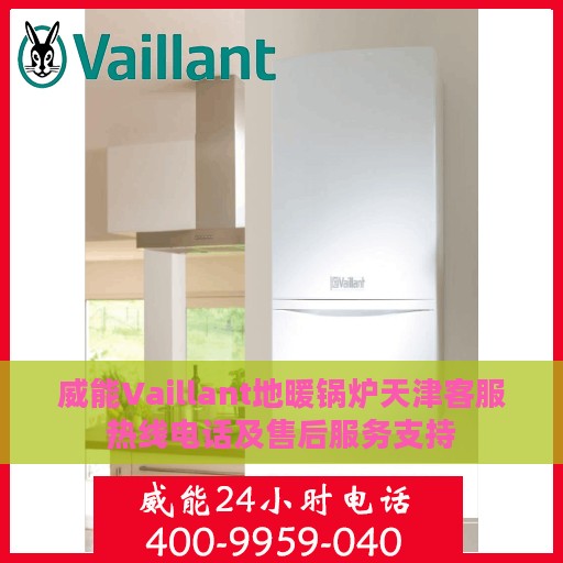 威能Vaillant地暖锅炉天津客服热线电话及售后服务支持