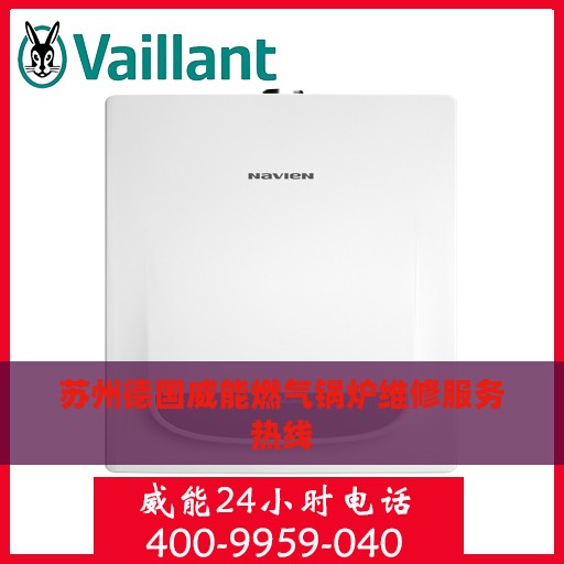 苏州德国威能燃气锅炉维修服务热线