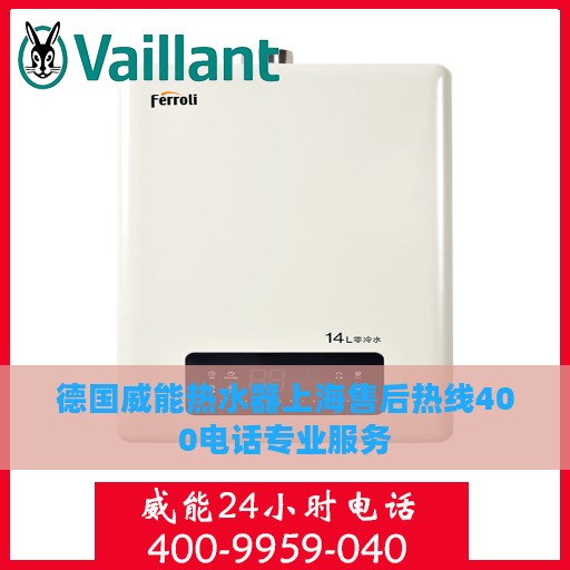 德国威能热水器上海售后热线400电话专业服务