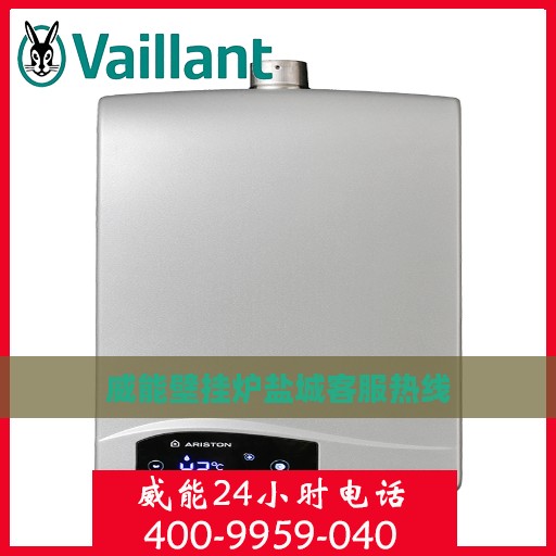 威能壁挂炉盐城客服热线