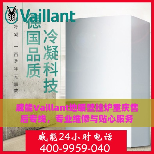 威能Vaillant地暖壁挂炉重庆售后专线，专业维修与贴心服务