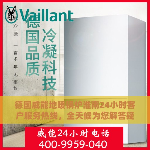 德国威能地暖锅炉淮南24小时客户服务热线，全天候为您解答疑问！