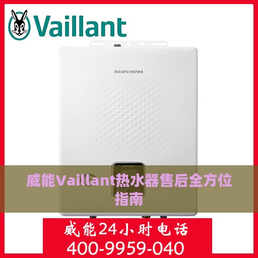威能Vaillant热水器售后全方位指南