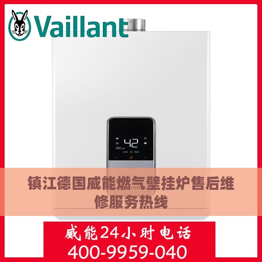 镇江德国威能燃气壁挂炉售后维修服务热线