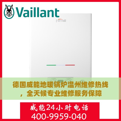 德国威能地暖锅炉温州维修热线，全天候专业维修服务保障
