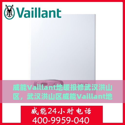威能Vaillant地暖报修武汉洪山区，武汉洪山区威能Vaillant地暖报修服务详解
