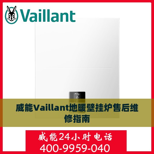 威能Vaillant地暖壁挂炉售后维修指南