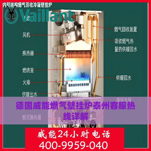 德国威能燃气壁挂炉泰州客服热线详解