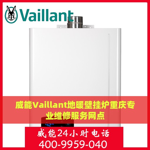 威能Vaillant地暖壁挂炉重庆专业维修服务网点