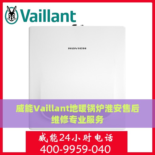 威能Vaillant地暖锅炉淮安售后维修专业服务