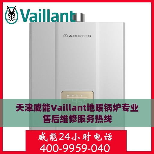 天津威能Vaillant地暖锅炉专业售后维修服务热线
