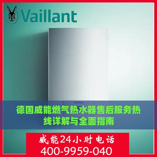 德国威能燃气热水器售后服务热线详解与全面指南