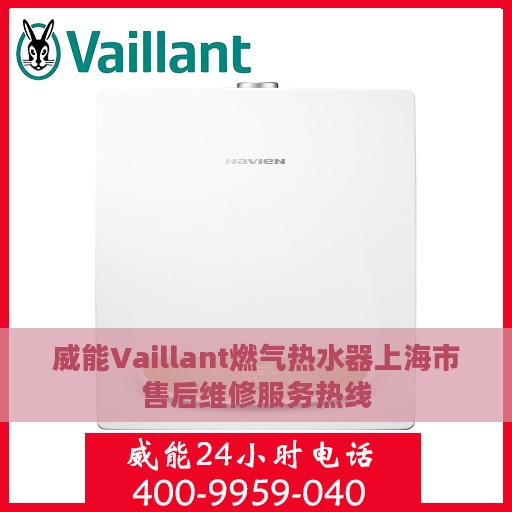 威能Vaillant燃气热水器上海市售后维修服务热线