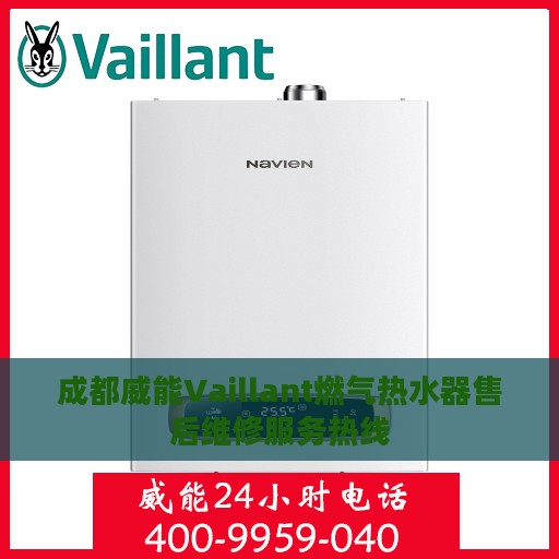 成都威能Vaillant燃气热水器售后维修服务热线