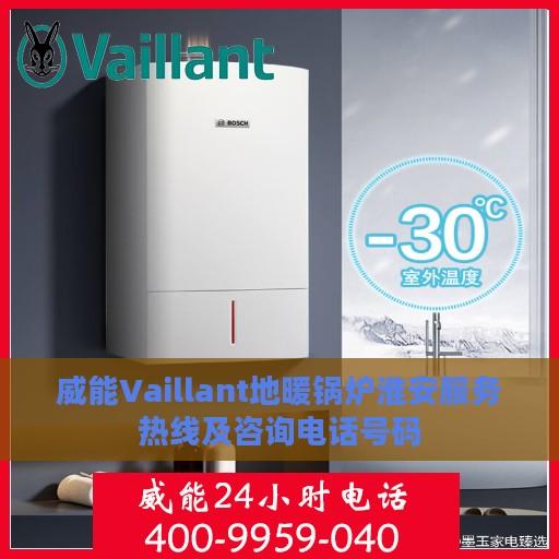 威能Vaillant地暖锅炉淮安服务热线及咨询电话号码
