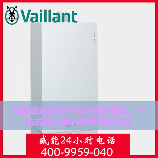 威能地暖壁挂炉售后维修指南，一站式解决你的售后问题攻略