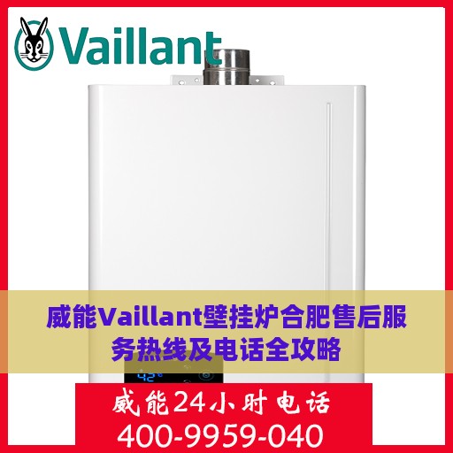 威能Vaillant壁挂炉合肥售后服务热线及电话全攻略