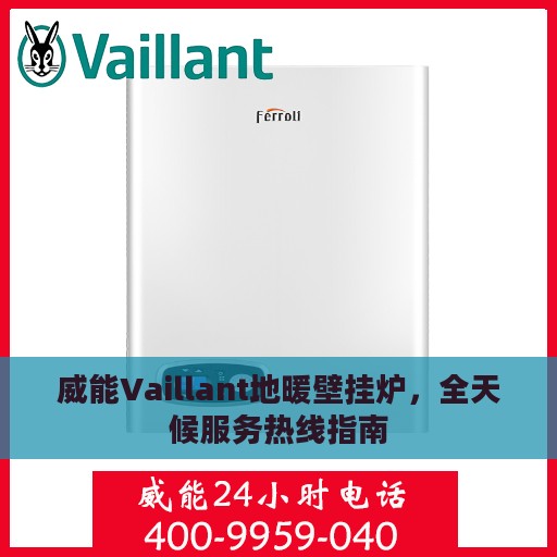 威能Vaillant地暖壁挂炉，全天候服务热线指南