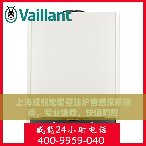 上海威能地暖壁挂炉售后报修指南，专业维修，快速响应