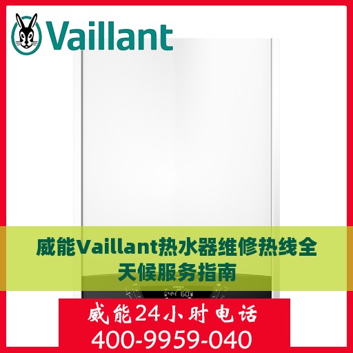威能Vaillant热水器维修热线全天候服务指南