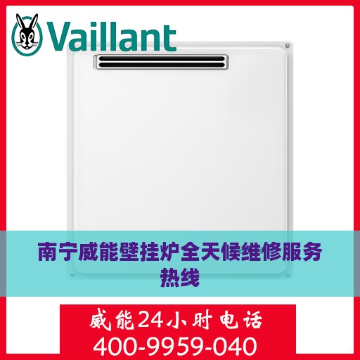南宁威能壁挂炉全天候维修服务热线