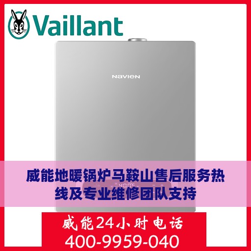 威能地暖锅炉马鞍山售后服务热线及专业维修团队支持