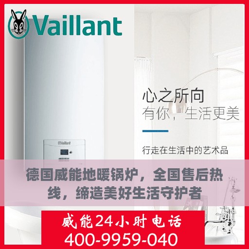 德国威能地暖锅炉，全国售后热线，缔造美好生活守护者