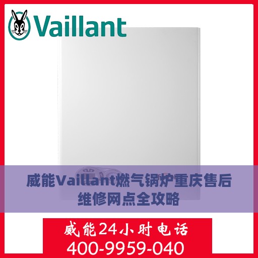 威能Vaillant燃气锅炉重庆售后维修网点全攻略