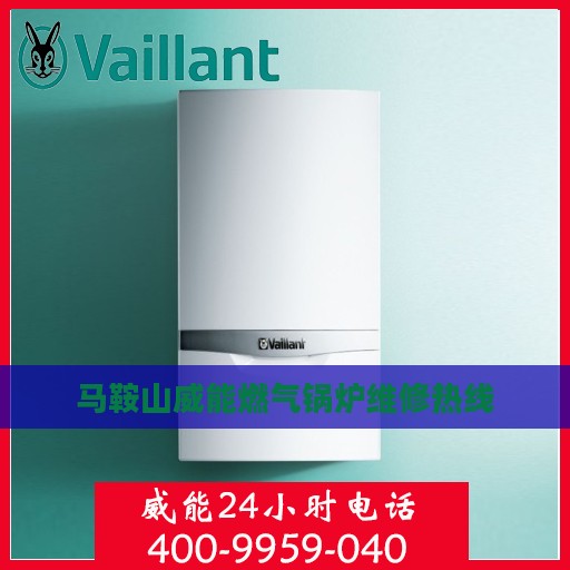 马鞍山威能燃气锅炉维修热线
