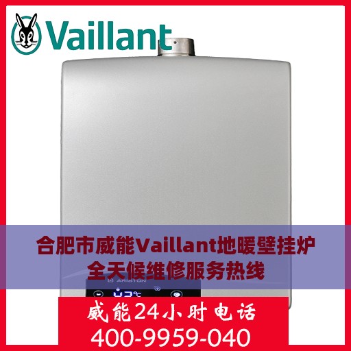 合肥市威能Vaillant地暖壁挂炉全天候维修服务热线