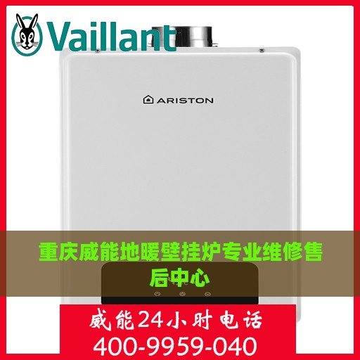 重庆威能地暖壁挂炉专业维修售后中心