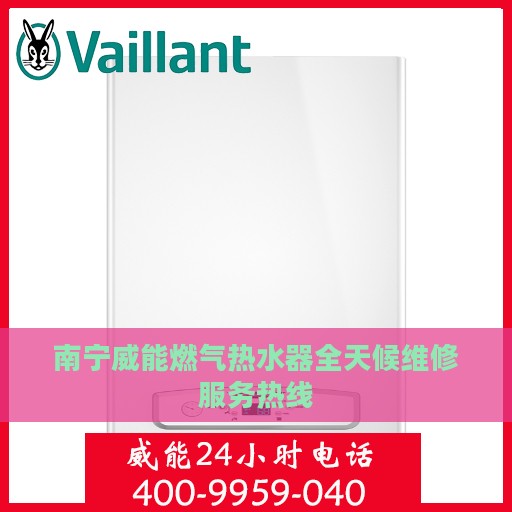 南宁威能燃气热水器全天候维修服务热线
