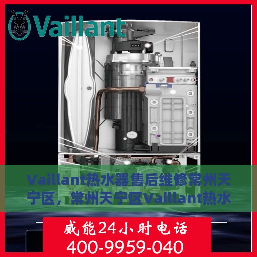 Vaillant热水器售后维修常州天宁区，常州天宁区Vaillant热水器售后专业维修服务
