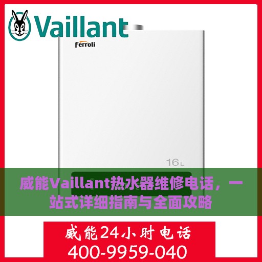 威能Vaillant热水器维修电话，一站式详细指南与全面攻略