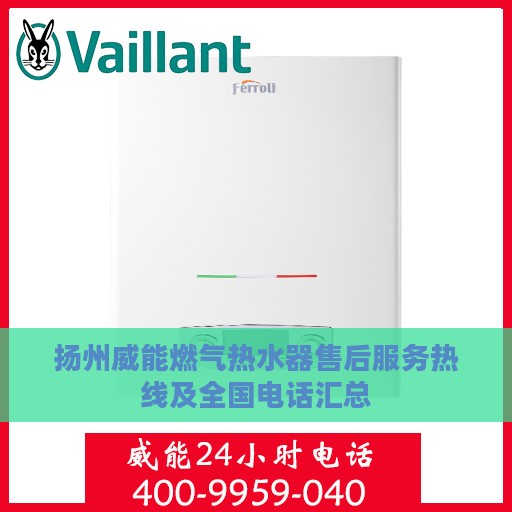 扬州威能燃气热水器售后服务热线及全国电话汇总