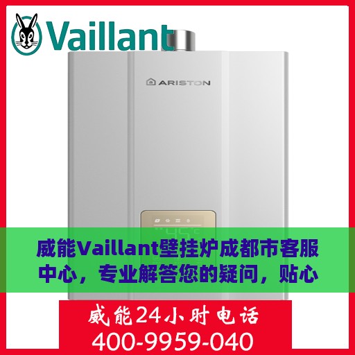 威能Vaillant壁挂炉成都市客服中心，专业解答您的疑问，贴心服务温暖您的家