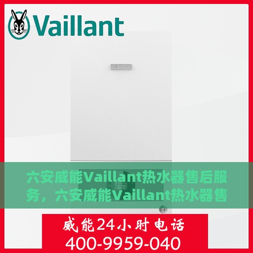 六安威能Vaillant热水器售后服务，六安威能Vaillant热水器售后服务详解