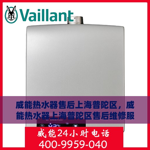 威能热水器售后上海普陀区，威能热水器上海普陀区售后维修服务