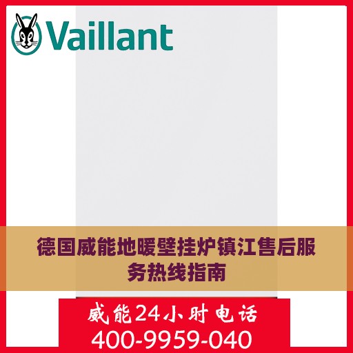 德国威能地暖壁挂炉镇江售后服务热线指南