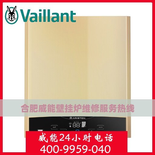 合肥威能壁挂炉维修服务热线