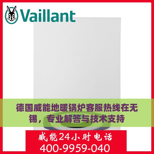 德国威能地暖锅炉客服热线在无锡，专业解答与技术支持