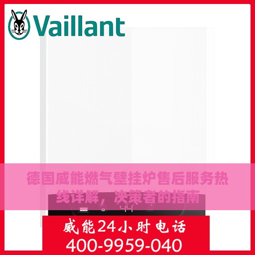 德国威能燃气壁挂炉售后服务热线详解，决策者的指南
