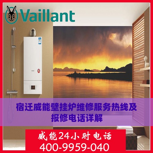 宿迁威能壁挂炉维修服务热线及报修电话详解