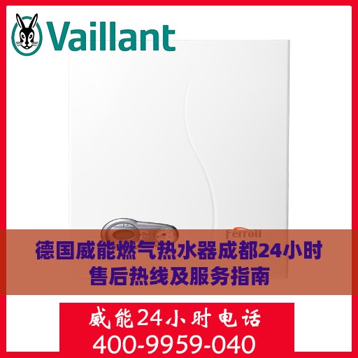 德国威能燃气热水器成都24小时售后热线及服务指南