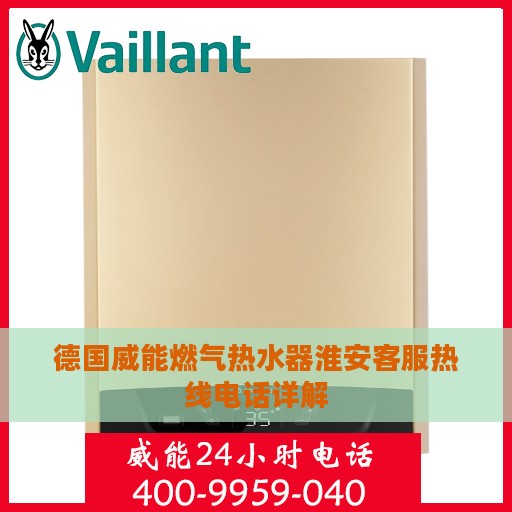德国威能燃气热水器淮安客服热线电话详解
