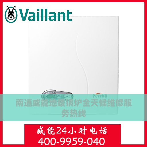 南通威能地暖锅炉全天候维修服务热线